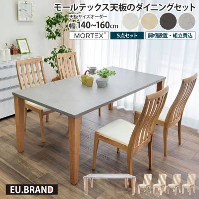 モールテックス天板のダイニングセット 5点セット 幅140～160cm 奥行き