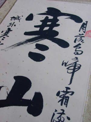 拓本・書の掛け軸/寒山寺・楓橋夜泊の拓本