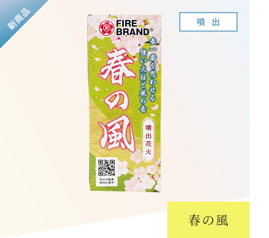 個人用花火 | 葛城煙火株式会社(FIRE BRAND) | 大阪・奈良香芝の花火