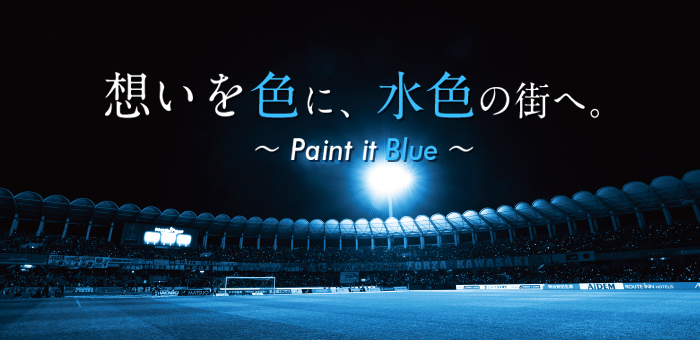 想いを色に、水色の街へ。～Paint it Blue～ | フロンターレ日記