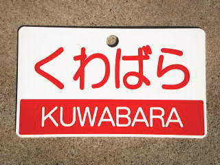 列車愛称板トップページ