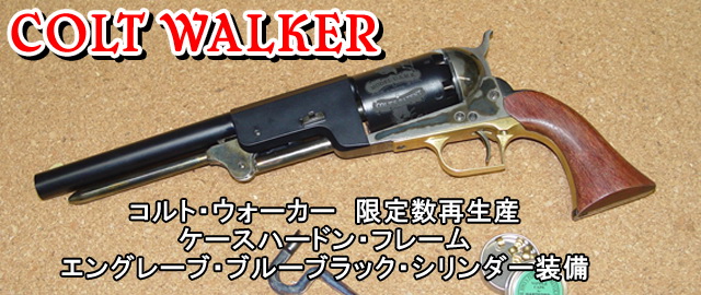 ハートフォード - COLT WALKER （コルト・ウォーカー）