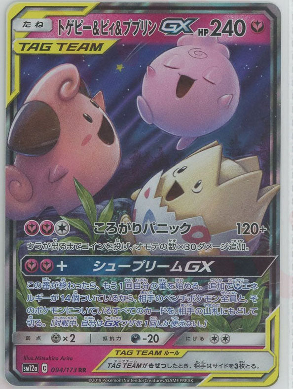 トゲピー&ピィ&ププリンGX(RR){フェアリー}〈094/173〉[SM12a] – 晴れる屋2