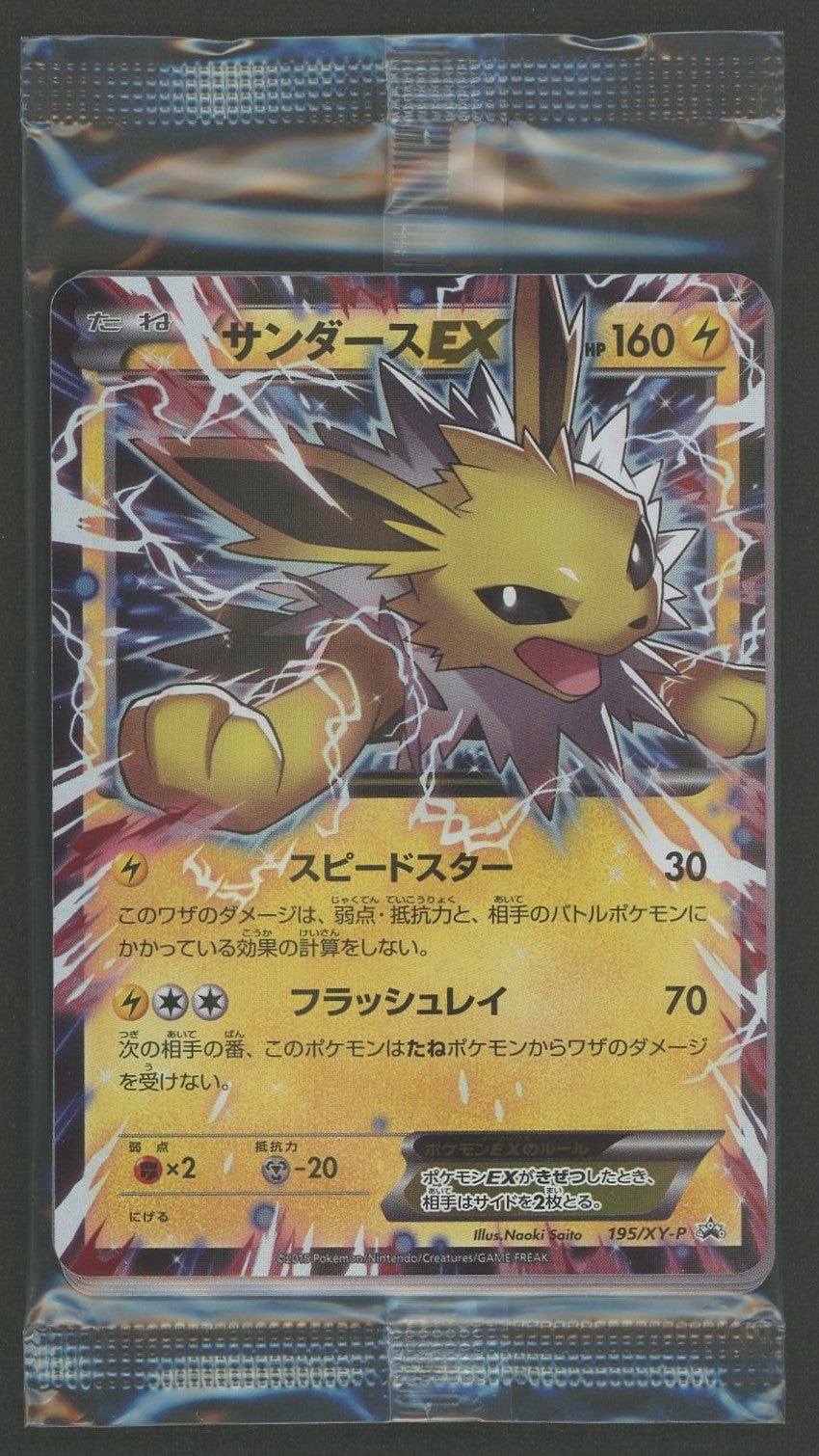 未開封プロモ】サンダースEX 195/XY-P 他6枚封入 – 晴れる屋2
