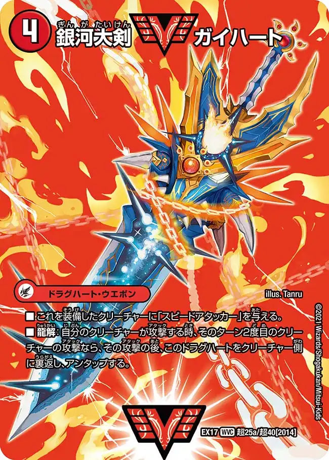 銀河大剣 ガイハート / 熱血星龍 ガイギンガ》WVC【DMEX-17】[超25/超