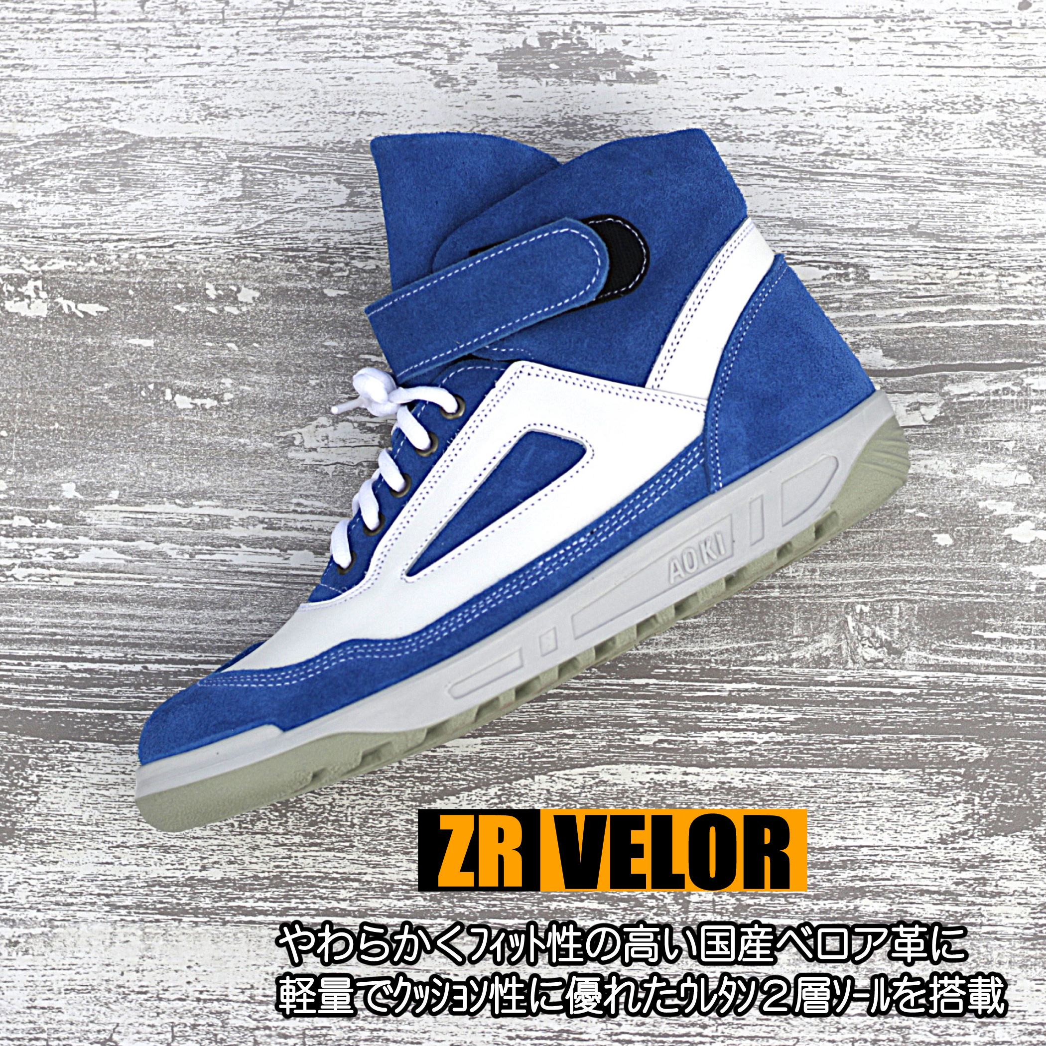 安全靴 ZR 【国産ベロア＆ウレタンクッション】 ZR21CBW 青木安全靴