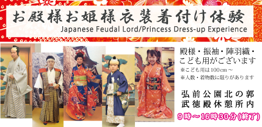 お殿様お姫様衣装着付け体験 ｜ 一般財団法人弘前市みどりの協会