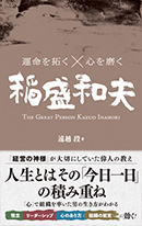 運命を拓く×心を磨く 稲盛和夫 | 総合法令出版