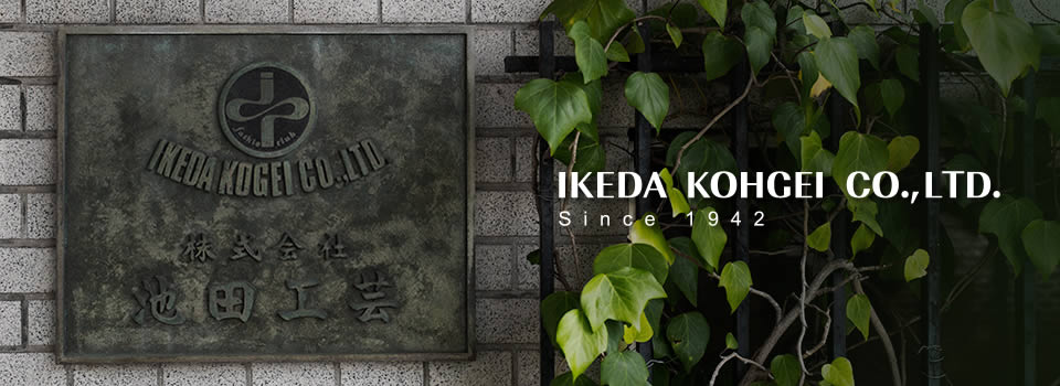 株式会社池田工芸 熟練技術のバッグメーカー