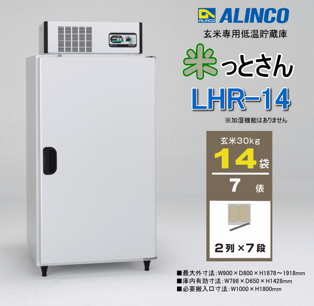 アルインコ ALINCO 玄米専用低温貯蔵庫 LHR-14NF 米っとさん 玄米14袋