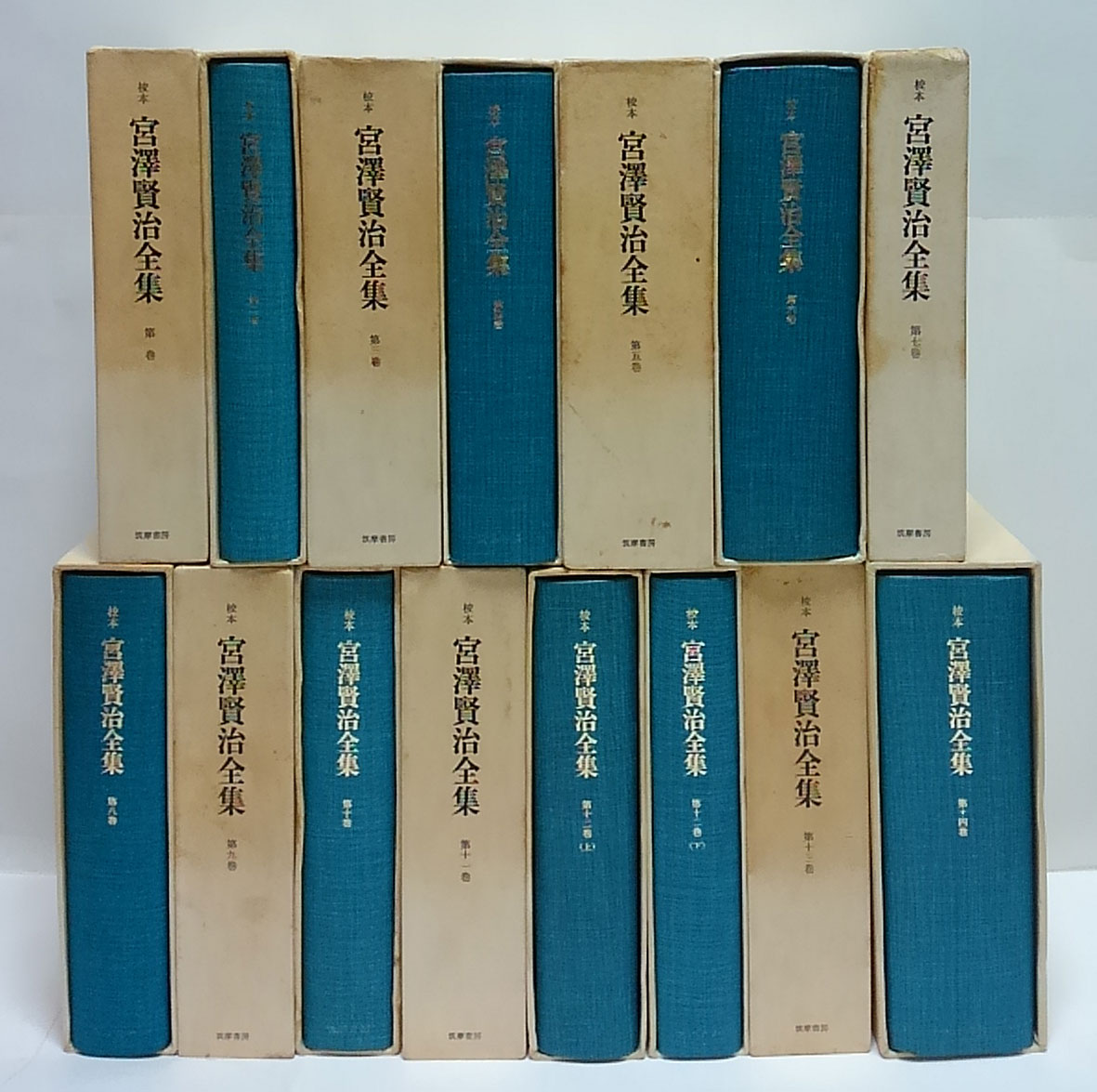 校本 宮澤賢治全集 全14巻15冊揃(宮澤賢治) / 古本、中古本、古書籍の