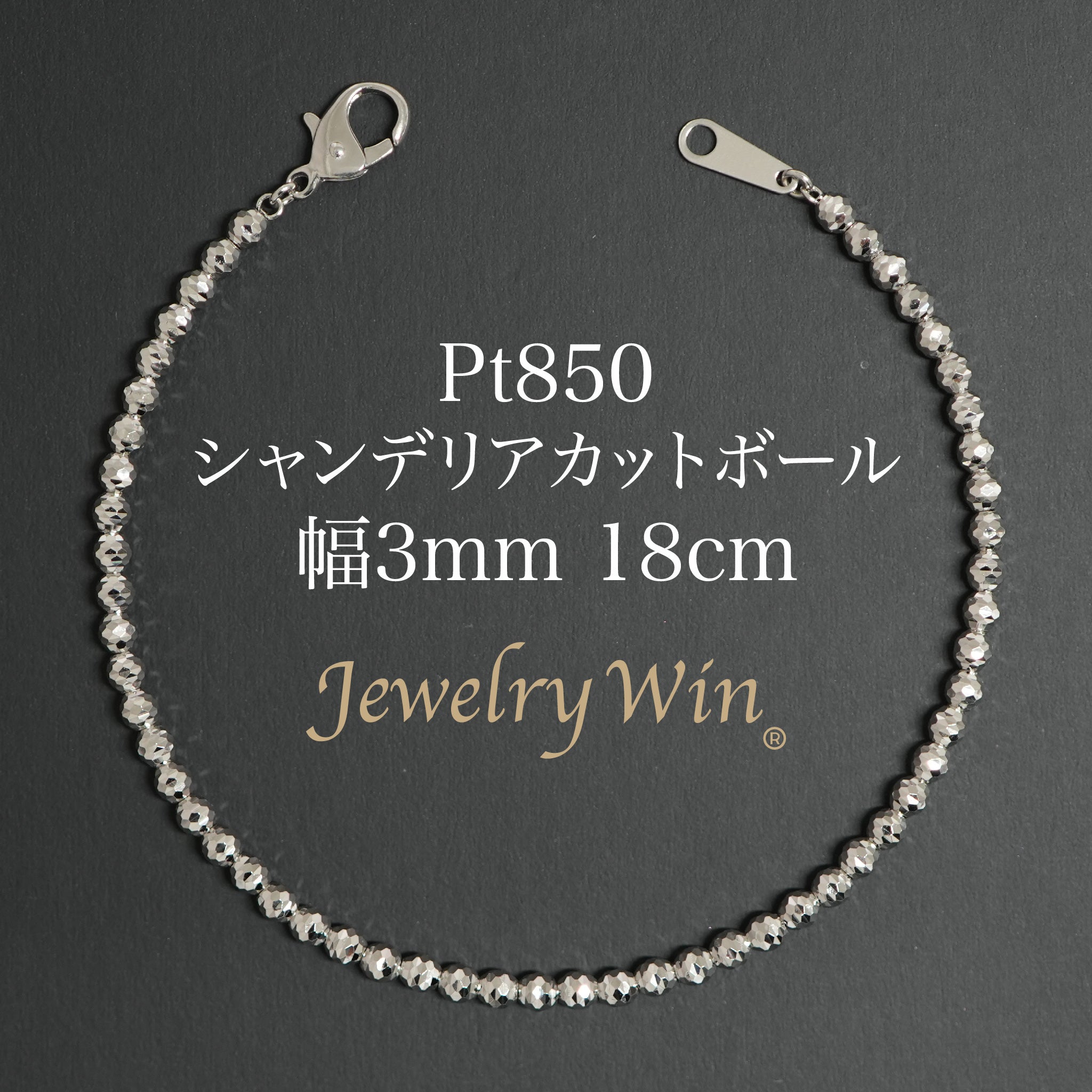 シャンデリアカットボール ブレスレット Pt850 幅3mm 18cm