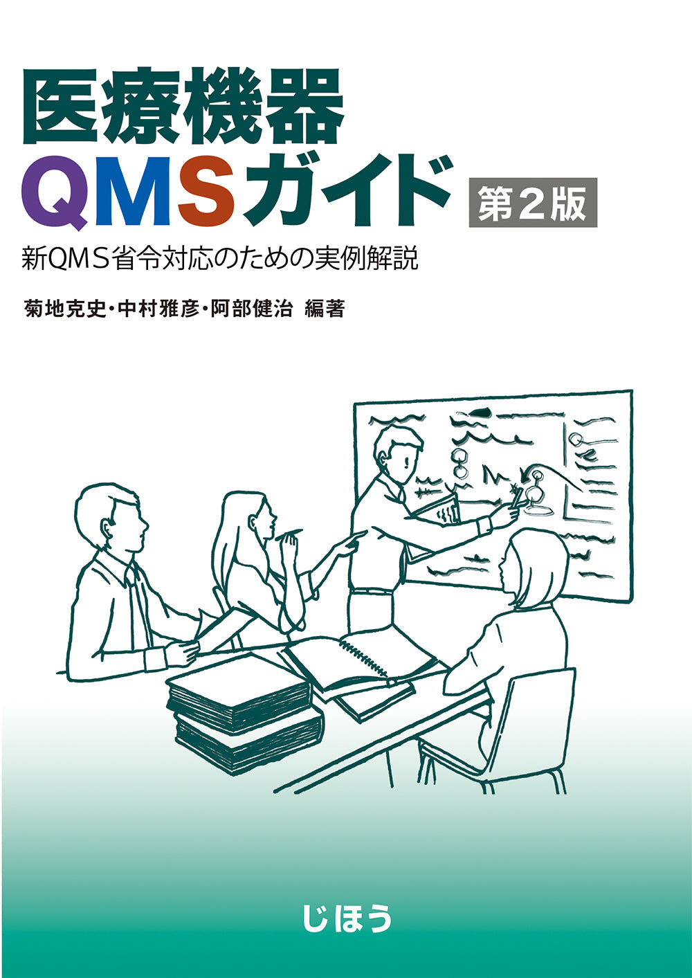医療機器QMSガイド 第2版 – 株式会社じほう