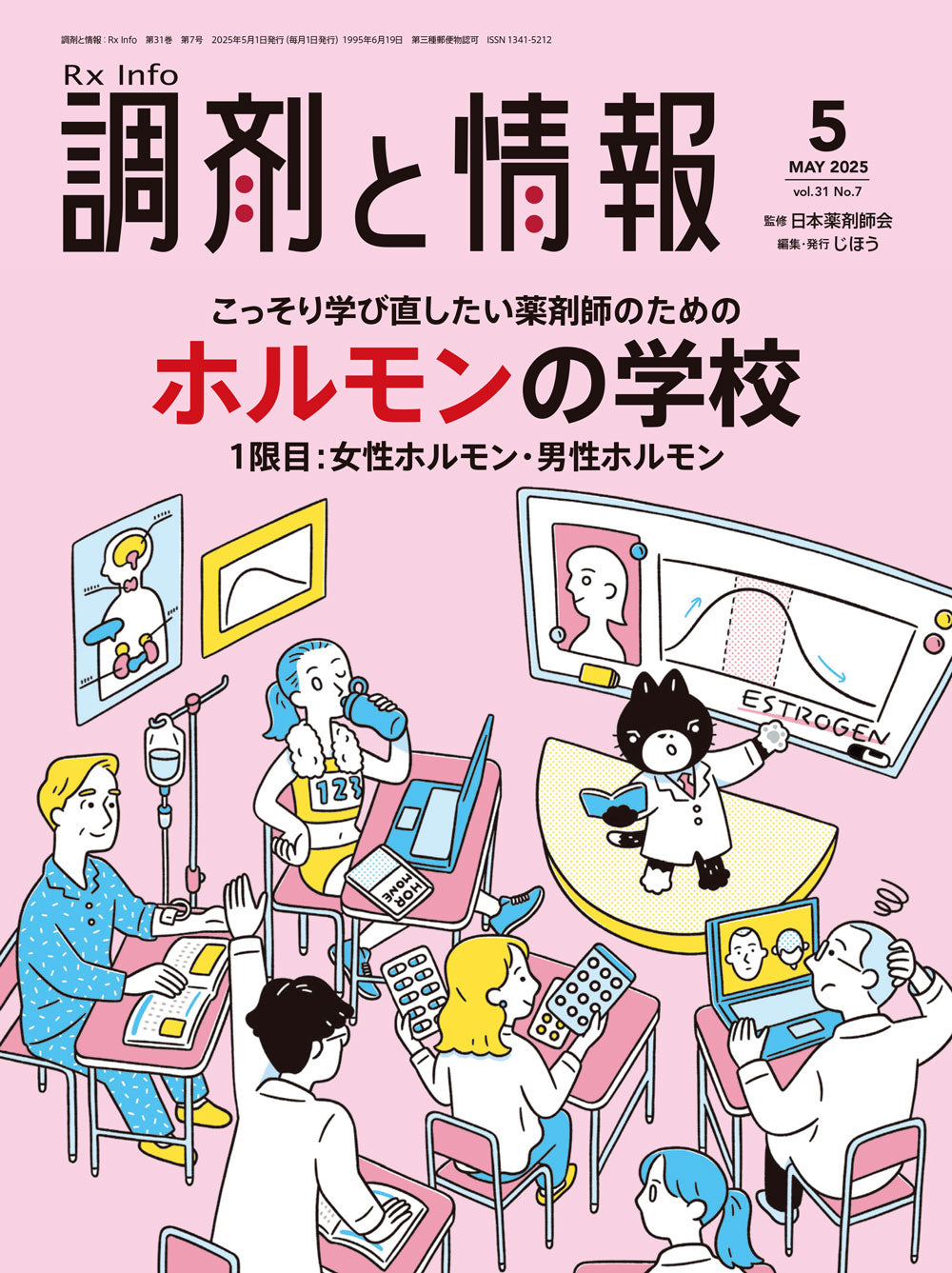 調剤と情報 2025年5月号(Vol.31 No.07) – 株式会社じほう