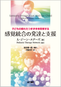 感覚統合の発達と支援 - 株式会社 金子書房