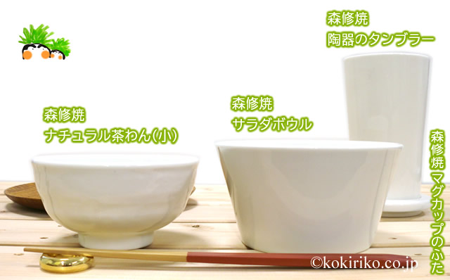 氣'まぐれ本舗ねっと＞森修焼しんしゅうやき：自然健康陶器