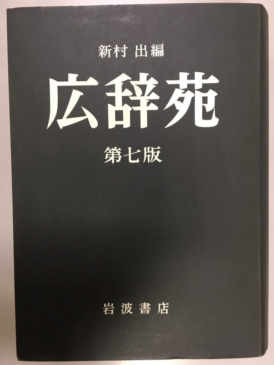 広辞苑 第七版 机上版 3巻セット 【公式通販】