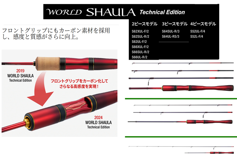 24NEW ワールドシャウラ テクニカルエディション 商品詳細