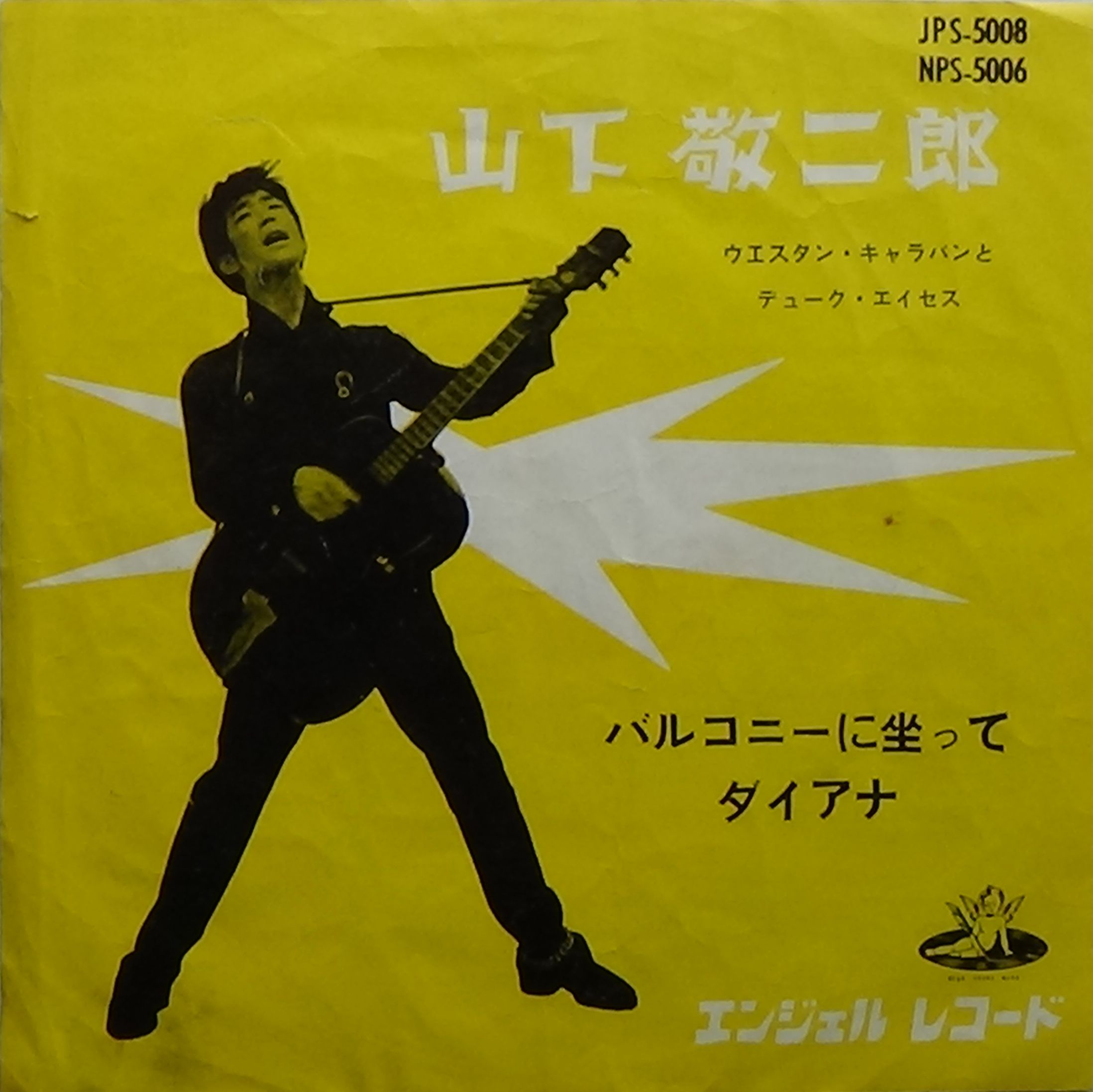 山下敬二郎 | よっちゃんのおもちゃ箱