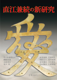 宮帯出版社/商品詳細 大坂の陣 豊臣方人物事典 北川央 監修 柏木輝久 著