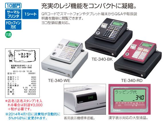 カシオ] 電子レジスター TE-340 | 株式会社 ももやま