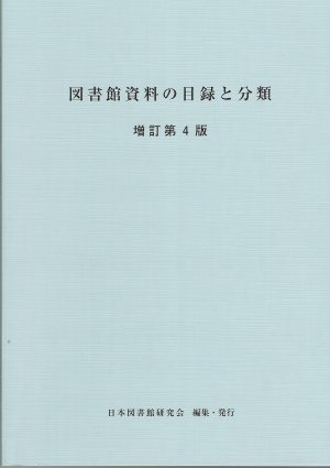 図書館資料の目録と分類 増訂第4版』