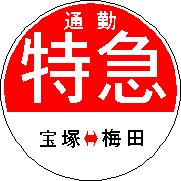 阪急電車・運行標識板