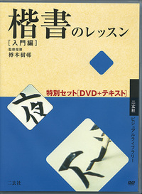 楷書のレッスン特別セット［DVD＋テキスト］ - 株式会社二玄社
