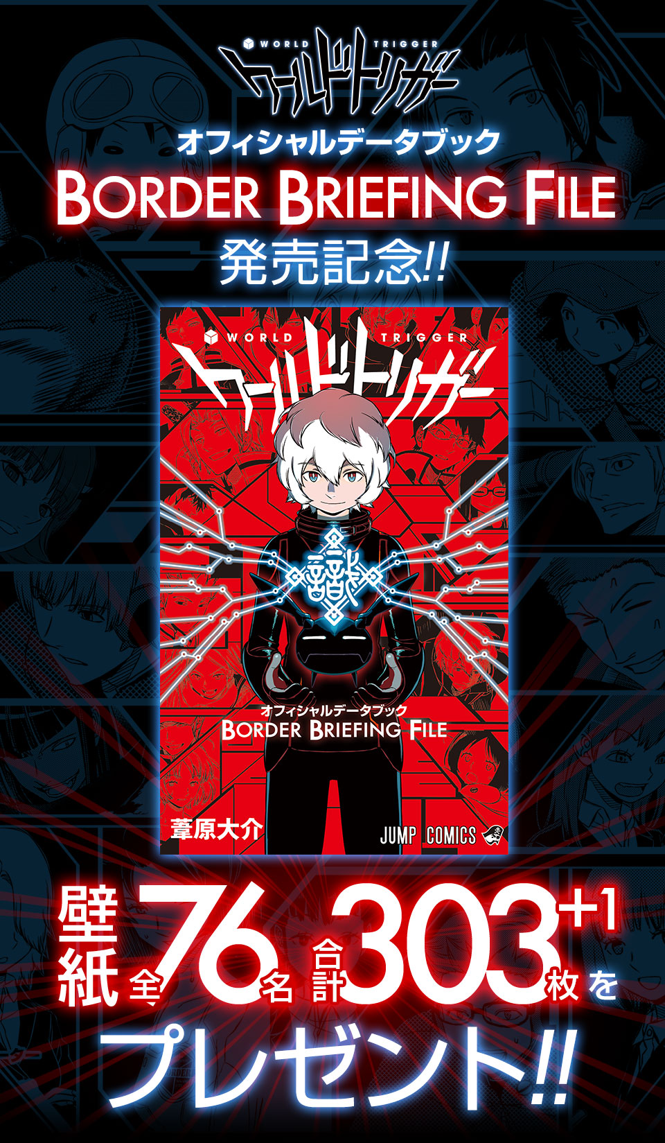 ワールドトリガー」JC14巻＆公式データブック「BBF」発売記念!! - 少年