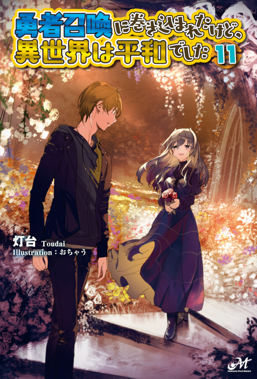 勇者召喚に巻き込まれたけど、異世界は平和でした 14 - Shinkigensha Web