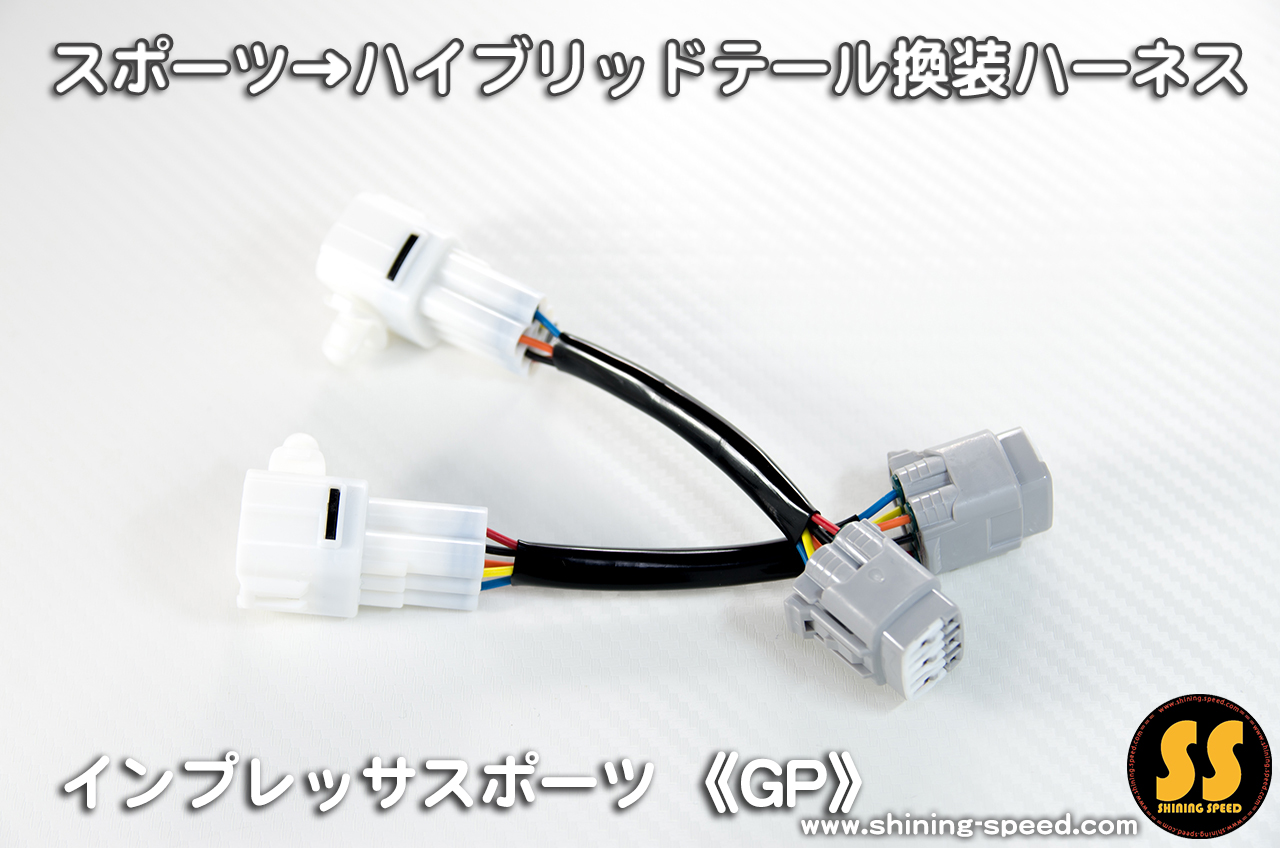 GP】インプレッサスポーツ→ハイブリッドテール移植ハーネス