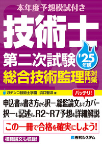 本年度予想模試付き 技術士第二次試験 総合技術監理部門対策 '25年版