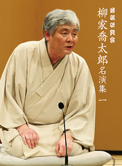 落語研究会 柳家喬太郎名演集 〈一〉 | 柳家 喬太郎 | ソニー