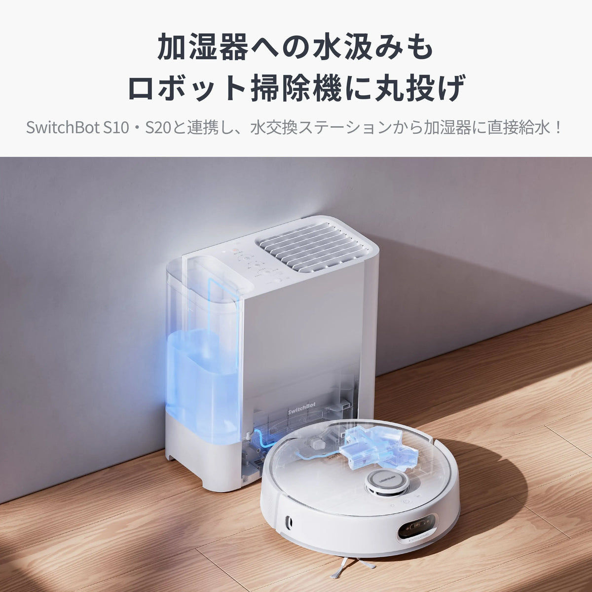 SwitchBot気化式加湿器 Plus｜清潔に加湿 スマートにうるおう