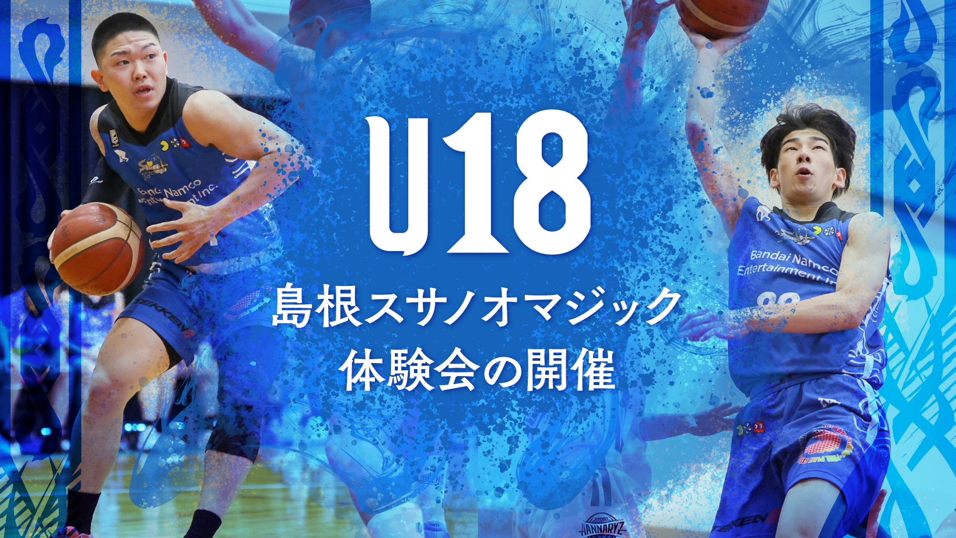 お知らせ】U18島根スサノオマジック体験会の開催について | 島根