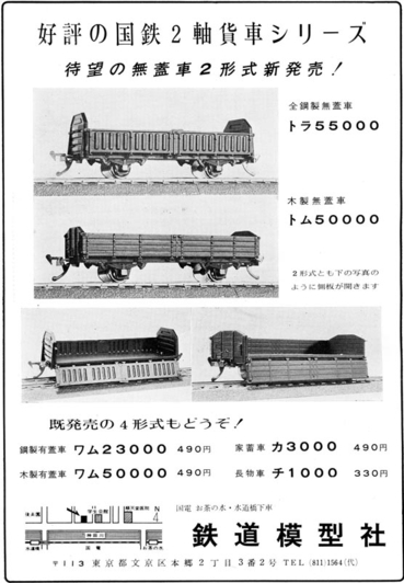 国鉄貨車：中村精密／エーダイのプラモデル（1）: TransPacific Railroad