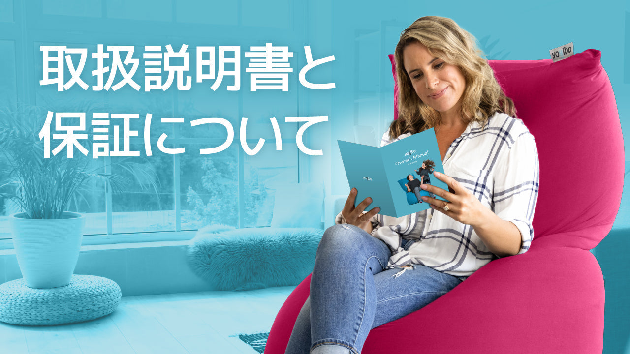 公式】Yogiboソファの取扱説明書と保証について | Yogibo公式