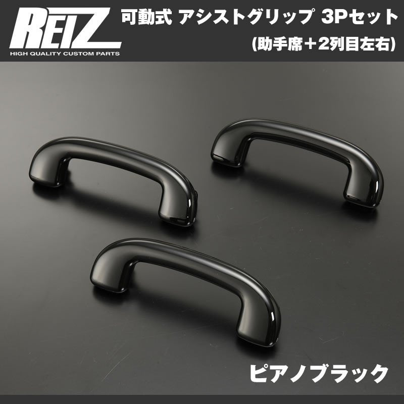 ピアノブラック】REIZ ライツ 可動式 アシストグリップ 3Pセット(助手