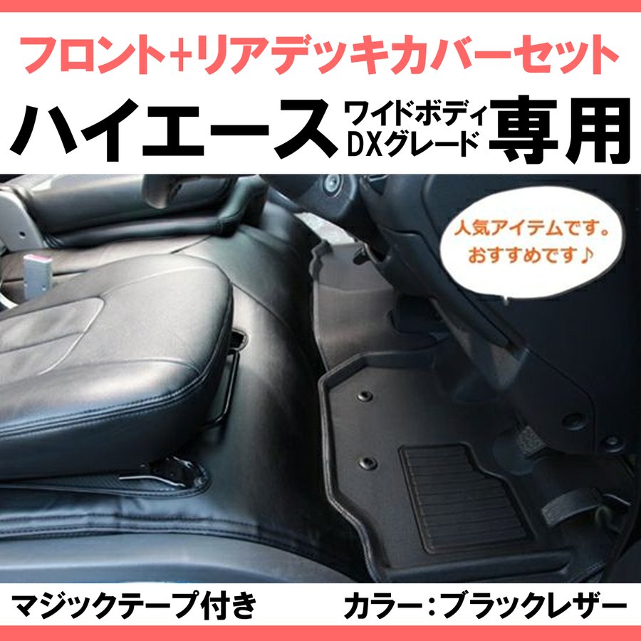 前後セット！ワイドデラックス専用 ) ハイエース WIDEボディ DX