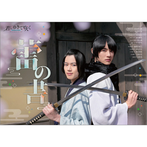 君とゆきて咲く～新選組青春録～ オフィシャルスターターブック 蕾の書