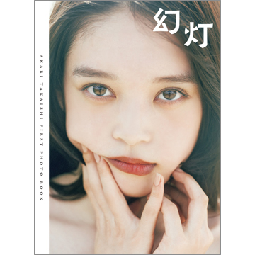 髙石あかりファースト写真集 幻灯 | TOKYO NEWS マガジン＆ムック