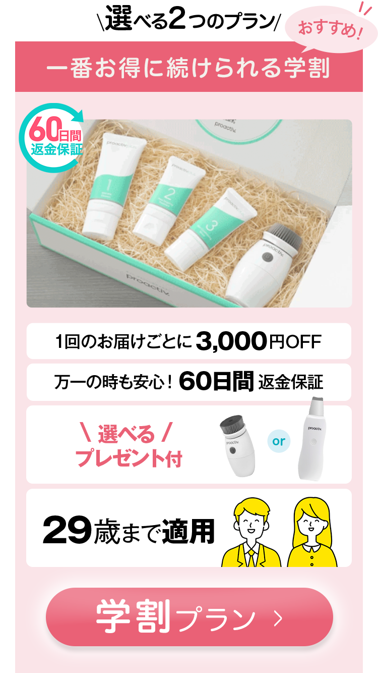 基本の3ステップ】薬用スマートセット｜商品一覧 - プロアクティブ