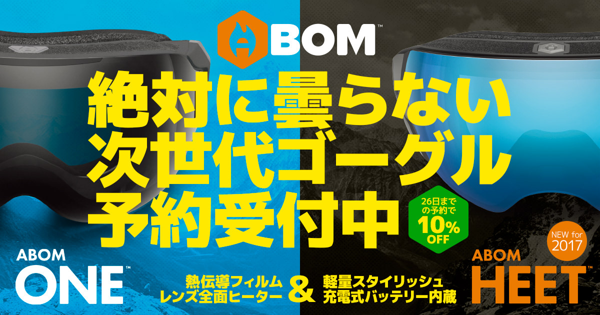 絶対曇らないゴーグル『ABOM（エーボム）』取扱決定！予約受付開始！！ |