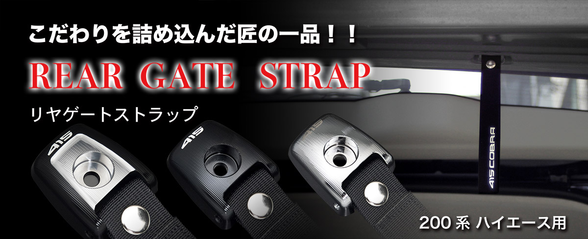 リアゲートストラップ - 415COBRA