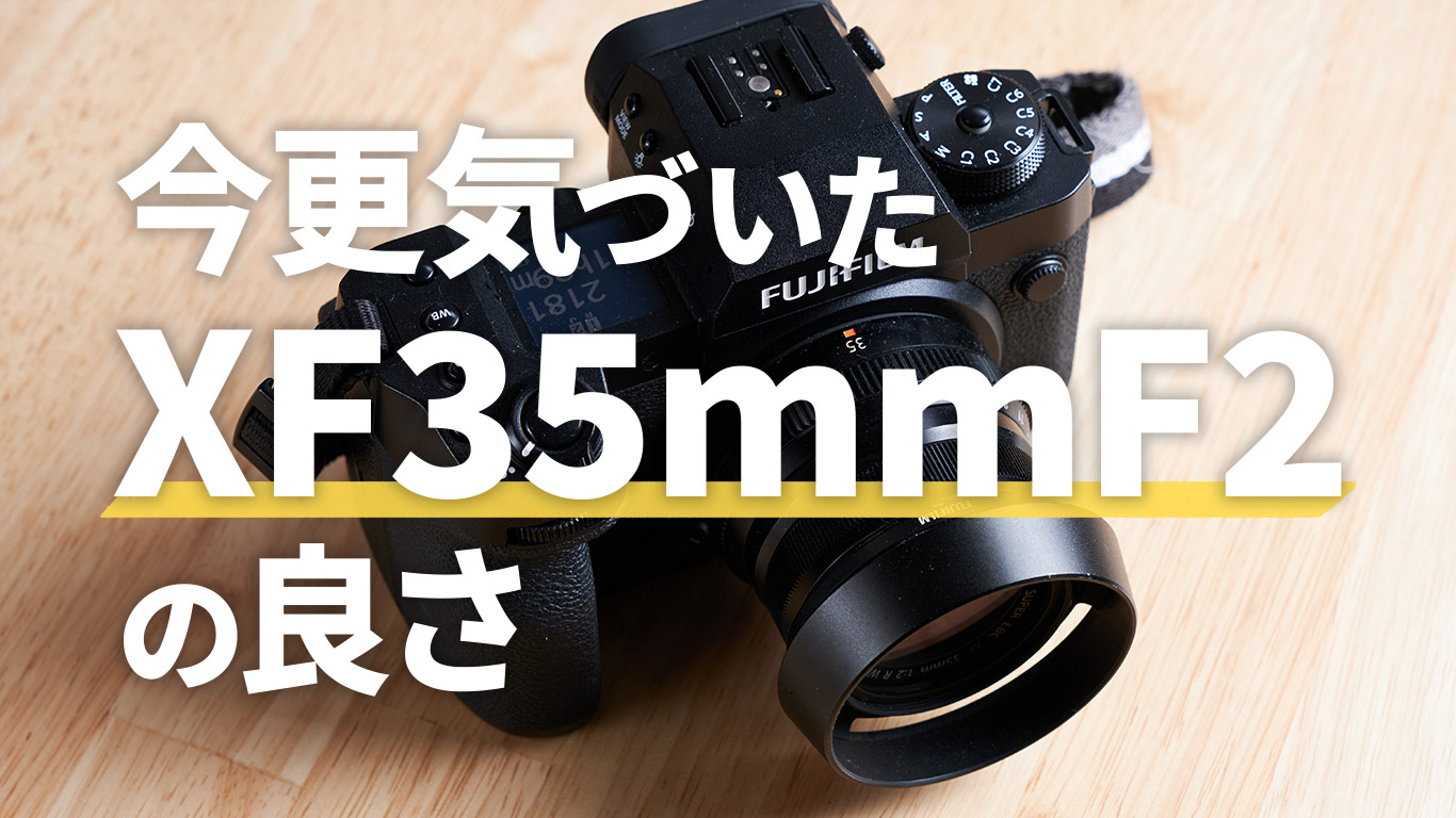 富士フイルムXF35mmF2が今更ながら優秀だと気づく | 52weeks-photoshooting