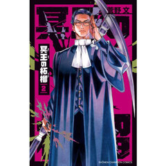 特装版 桃源暗鬼 22 通販｜セブンネットショッピング