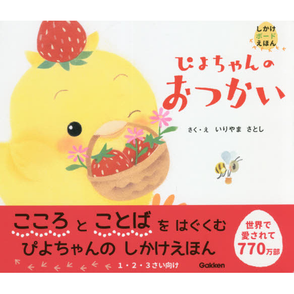 ぴよちゃんのおつかい 通販｜セブンネットショッピング