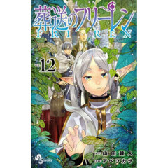 葬送のフリーレン VOL.15 通販｜セブンネットショッピング