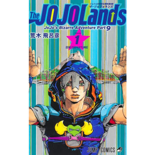 The JOJOLands ジョジョの奇妙な冒険 第9部 volume1 出発