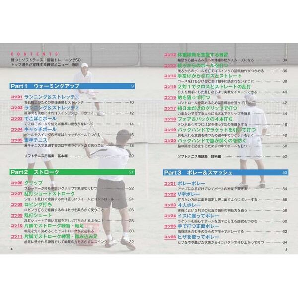 勝つ！ソフトテニス最強トレーニング50 トップ選手が実践する練習